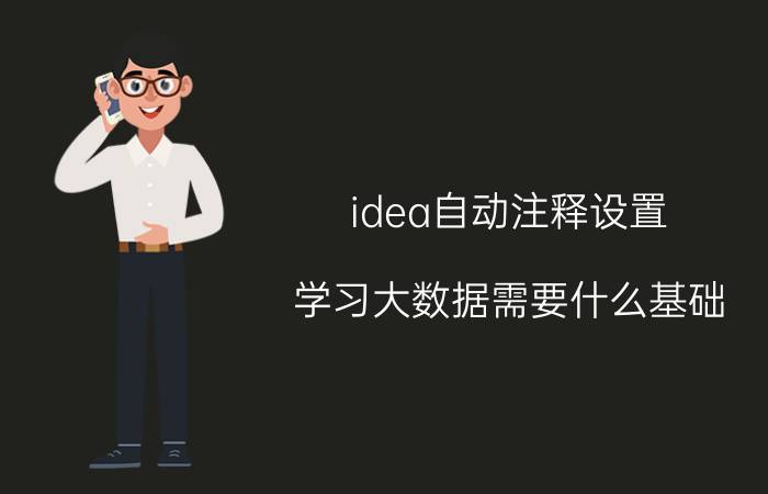 idea自动注释设置 学习大数据需要什么基础？